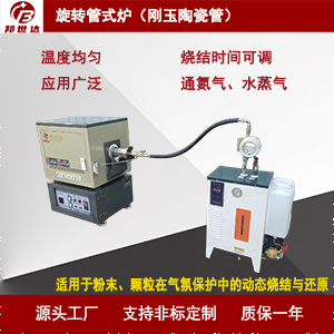 1723273461223886.jpg 旋轉管式爐300.jpg