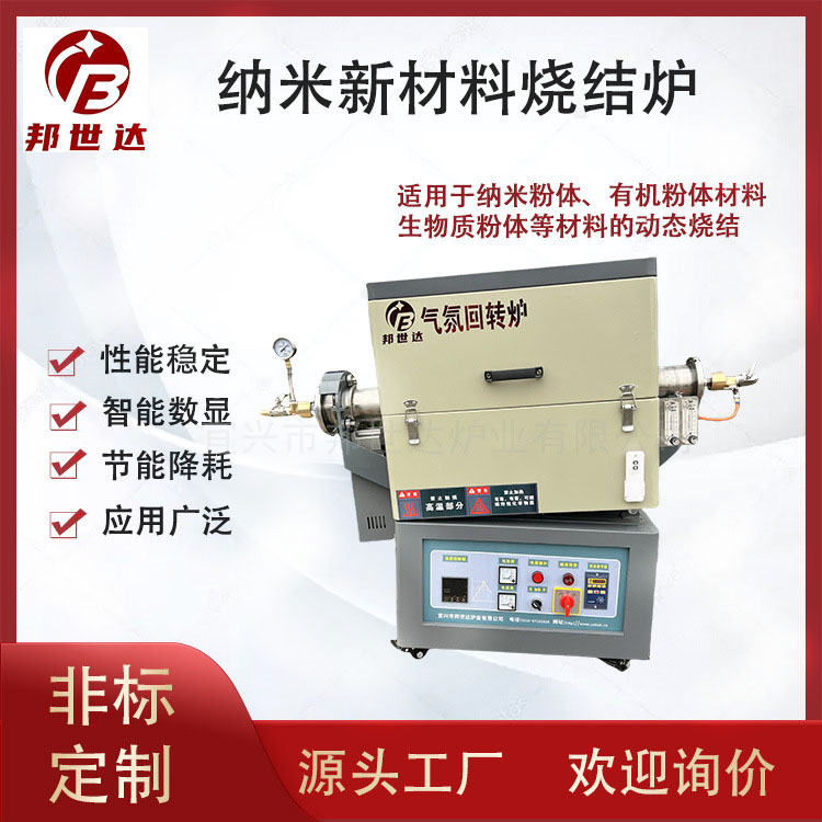 納米新材料燒結(jié)爐 有機粉體氣氛回轉(zhuǎn)爐 生物質(zhì)粉體管式爐