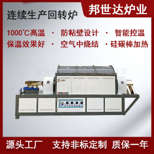 固態(tài)電池材料回轉(zhuǎn)爐 磷酸鐵鋰連續(xù)回轉(zhuǎn)燒結(jié)爐 多溫區(qū)獨立控溫回轉(zhuǎn)爐