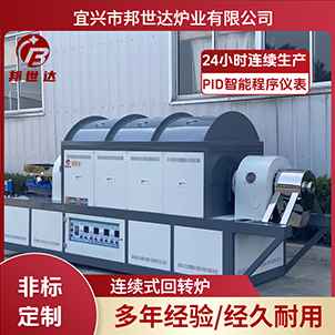 金屬粉末冶金回轉爐 氧氣回轉燒結爐 連續式鈍化爐
