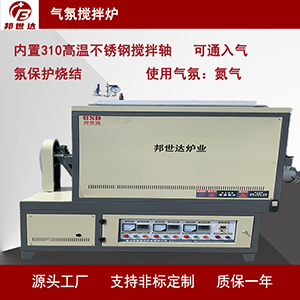 氣氛攪拌爐 實(shí)驗(yàn)加熱爐 箱式熱處理爐
