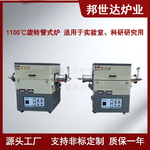 1100℃活性炭管式爐 旋轉管式爐 新材料實驗爐 可測定材料燒結