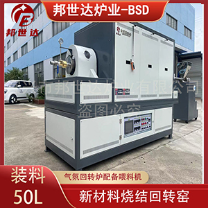 氣氛回轉爐 新能源材料燒結爐 硅片處理回轉窯