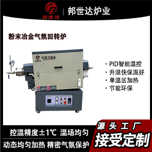 邦世達(dá)實(shí)驗(yàn)室電爐 金屬材料回火爐 氧化鋁陶瓷回轉(zhuǎn)窯