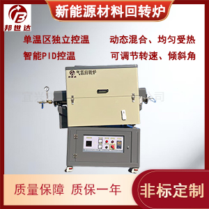 氣氛保護(hù)間歇回轉(zhuǎn)爐 新能源正負(fù)極回轉(zhuǎn)爐 銅粉燒結(jié)回轉(zhuǎn)窯