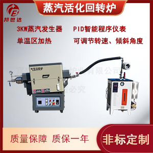 蒸汽活化回轉(zhuǎn)爐 小型實(shí)驗(yàn)室活化爐 活性炭再生回轉(zhuǎn)爐