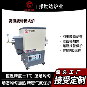 1600℃高溫旋轉(zhuǎn)管式爐 單溫區(qū)獨(dú)立控溫 智能程序氣氛燒結(jié)爐