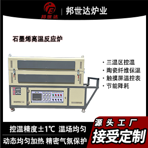石墨烯高溫反應爐 熱處理管式爐 材料燒結退火爐
