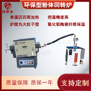 環保型粉體回轉爐 粉末燒結爐 氣氛保護回轉爐