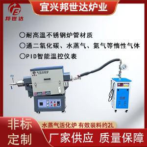 水蒸氣活化爐 堿活化爐 實(shí)驗室間歇式回轉(zhuǎn)爐